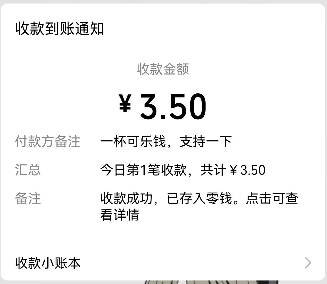 支持者 3.50 元的收款记录