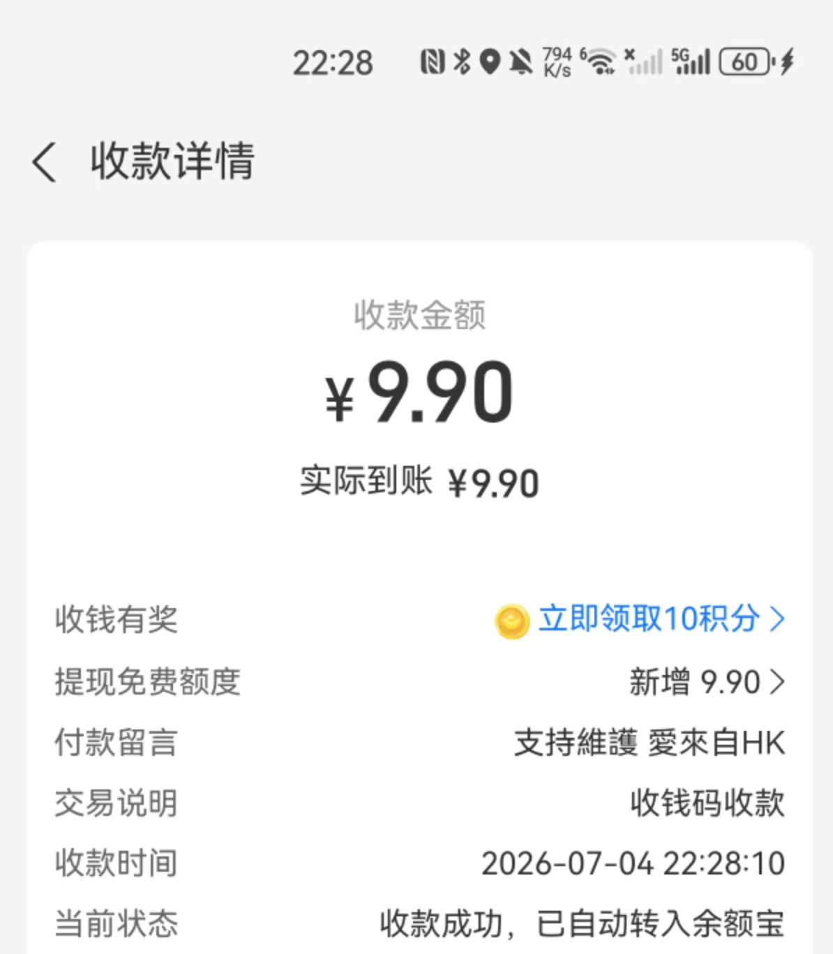 支持者 9.90 元的收款记录