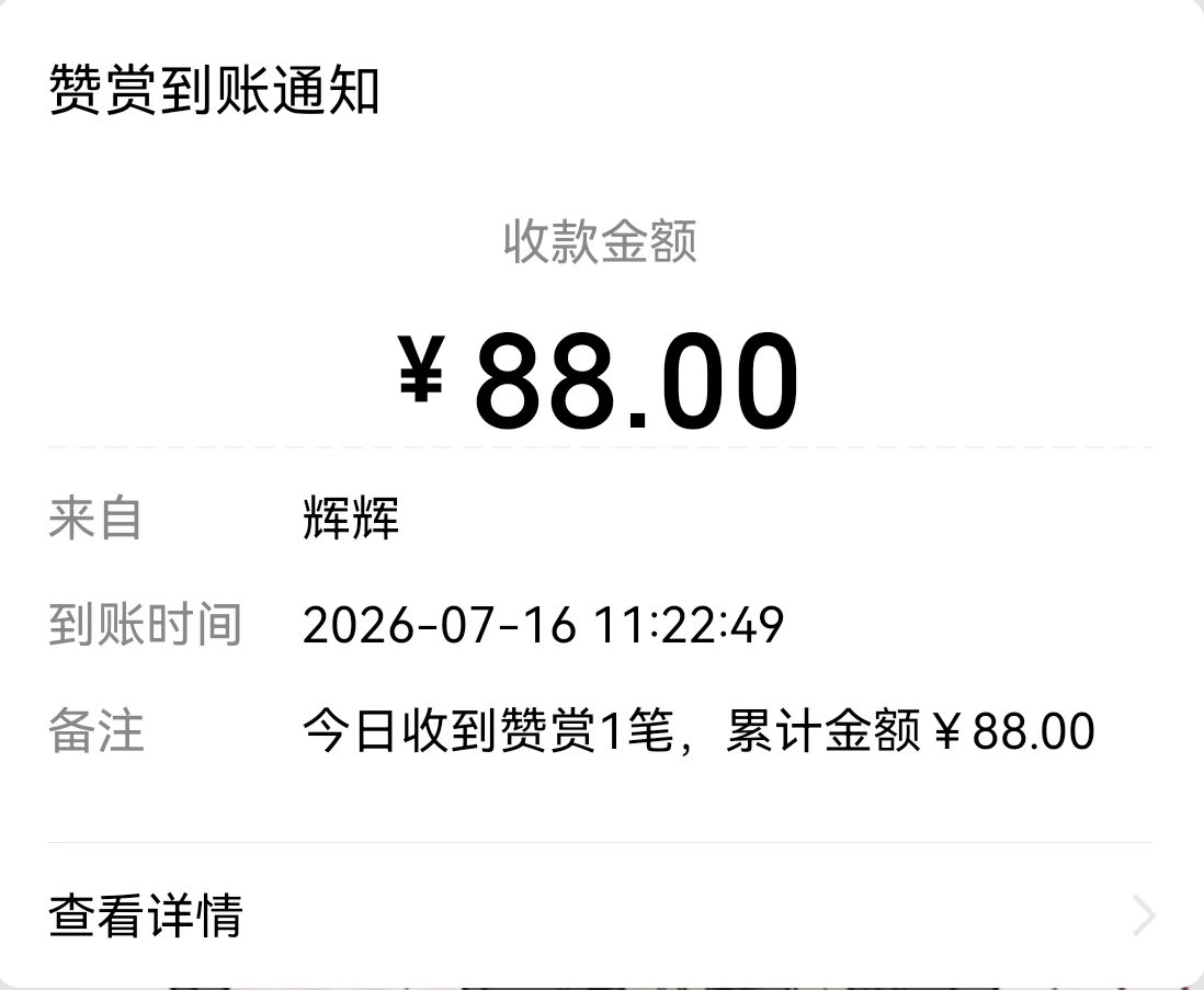 辉辉 88.00 元的赞赏记录