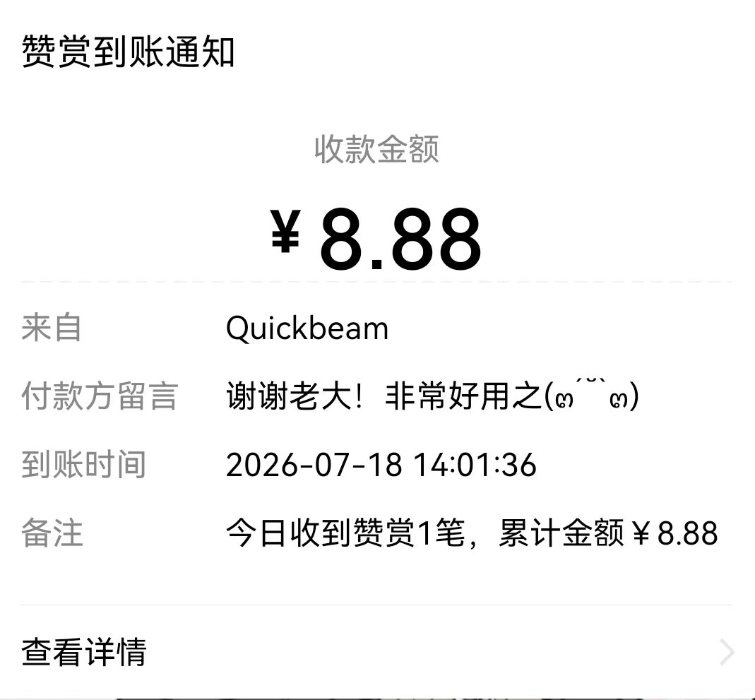 Quickbeam 8.88 元的赞赏记录