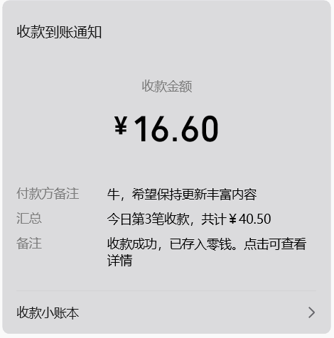支持者的收款记录